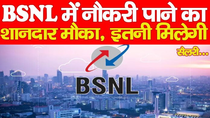 BSNL में नौकरी पाने का शानदार मौका, इतनी मिलेगी सैलरी…