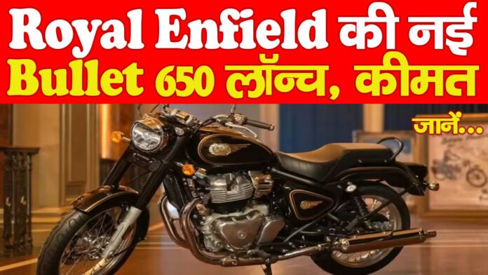 Royal Enfield की नई Bullet 650 लॉन्च, कीमत जानें…