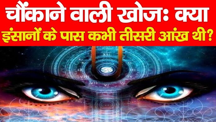 चौंकाने वाली खोजः क्या इंसानों के पास कभी तीसरी आंख थी? … चौंकाने वाली खोजः क्या इंसानों के पास कभी तीसरी आंख थी? …