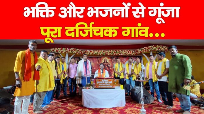 दर्जिचक