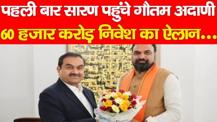 पहली बार सारण पहुंचे गौतम अदाणी, 60 हजार करोड़ निवेश का ऐलान… पहली बार सारण पहुंचे गौतम अदाणी, 60 हजार करोड़ निवेश का ऐलान…