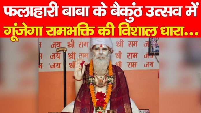 फलाहारी बाबा