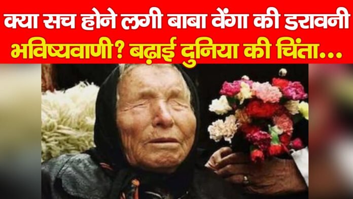 बाबा वेंगा