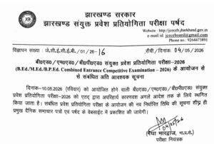 झारखंड में स्थगित हुई ये बड़ी परीक्षा… जानें