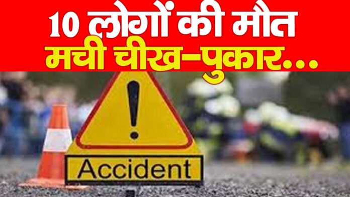 10 लोगों की मौत, मची चीख-पुकार…