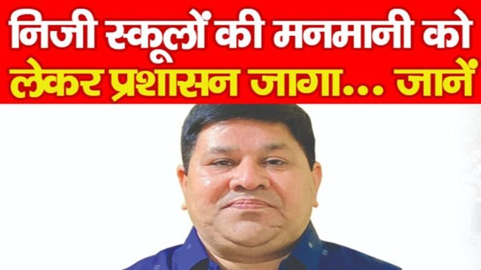 निजी स्कूलों निजी स्कूलों