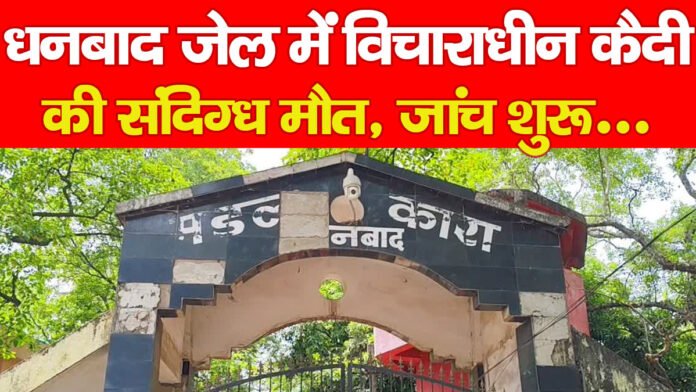 धनबाद
