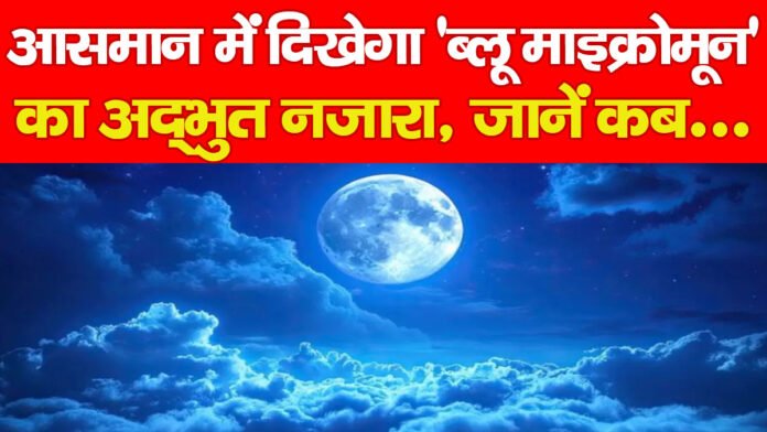 आसमान में दिखेगा ‘ब्लू माइक्रोमून’ का अद्भुत नजारा, जानें कब… आसमान में दिखेगा ‘ब्लू माइक्रोमून’ का अद्भुत नजारा, जानें कब…