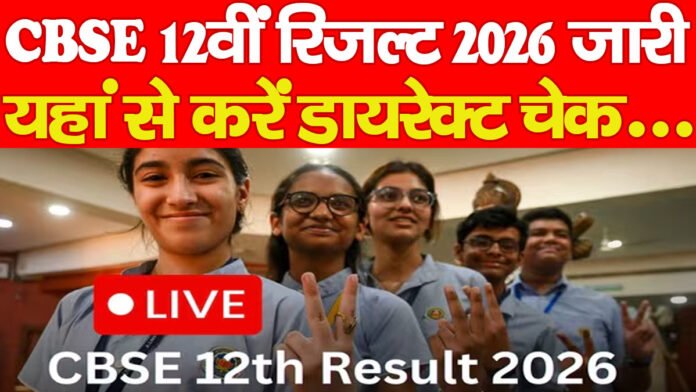 CBSE 12वीं रिजल्ट 2026 जारी, यहां से करें डायरेक्ट चेक…