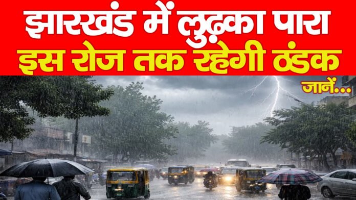 झारखंड में लुढ़का पारा, इस रोज तक रहेगी ठंडक… जानें झारखंड में लुढ़का पारा, इस रोज तक रहेगी ठंडक… जानें