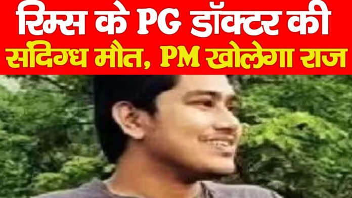 रिम्स के PG डॉक्टर की संदिग्ध मौत, PM खोलेगा राज…