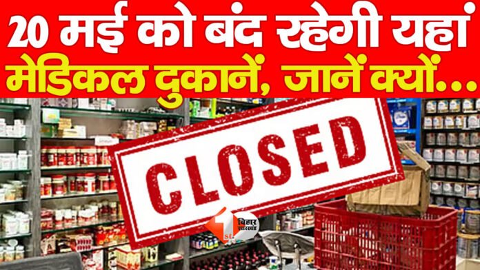 20 मई को बंद रहेगी यहां मेडिकल दुकानें, जानें क्यों…
