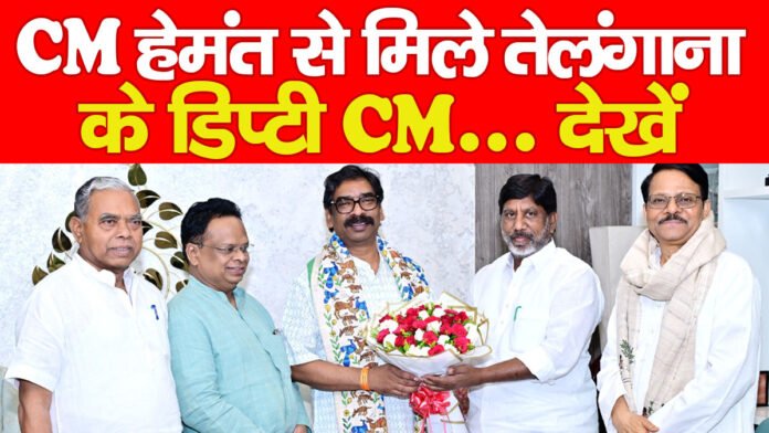 CM हेमंत से मिले तेलंगाना के डिप्टी CM… देखें CM हेमंत से मिले तेलंगाना के डिप्टी CM… देखें