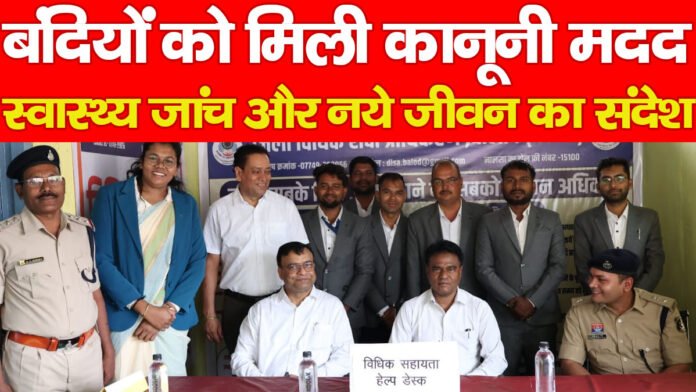 बंदियों को मिली कानूनी मदद, स्वास्थ्य जांच और नये जीवन का संदेश…