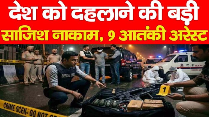देश को दहलाने की बड़ी साजिश नाकाम, 9 आतंकी अरेस्ट…