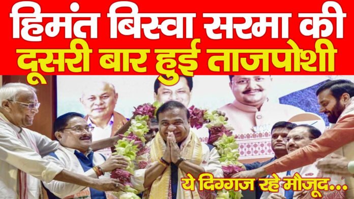 हिमंत बिस्वा सरमा की दूसरी बार हुई ताजपोशी, ये दिग्गज रहे मौजूद…
