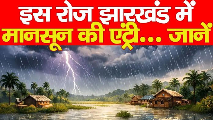 इस रोज झारखंड में मानसून की एंट्री… जानें