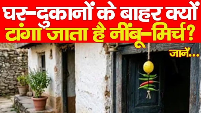 घर-दुकानों के बाहर क्यों टांगा जाता है नींबू-मिर्च? जानें… घर-दुकानों के बाहर क्यों टांगा जाता है नींबू-मिर्च? जानें…