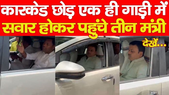 कारकेड छोड़ एक ही गाड़ी में सवार होकर पहुंचे तीन मंत्री… देखें कारकेड छोड़ एक ही गाड़ी में सवार होकर पहुंचे तीन मंत्री… देखें
