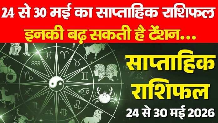साप्ताहिक राशिफल साप्ताहिक राशिफल