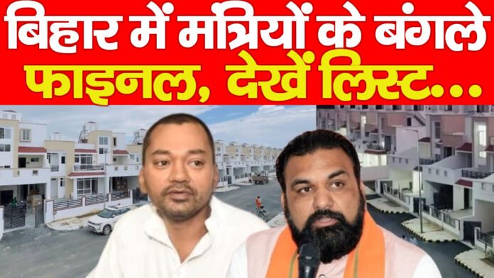 बिहार में मंत्रियों के बंगले फाइनल, देखें लिस्ट…