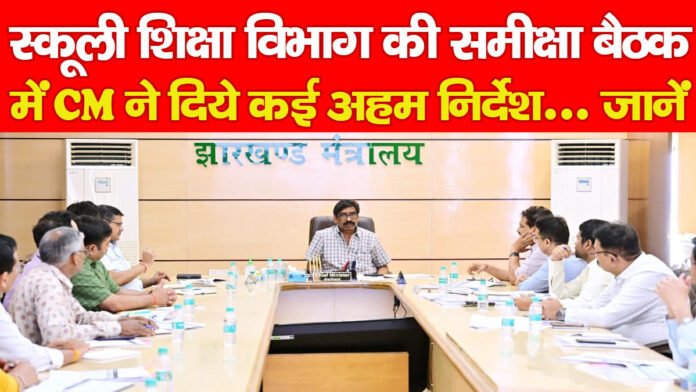 स्कूली शिक्षा