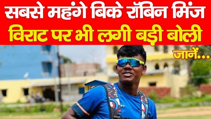 रॉबिन मिंज