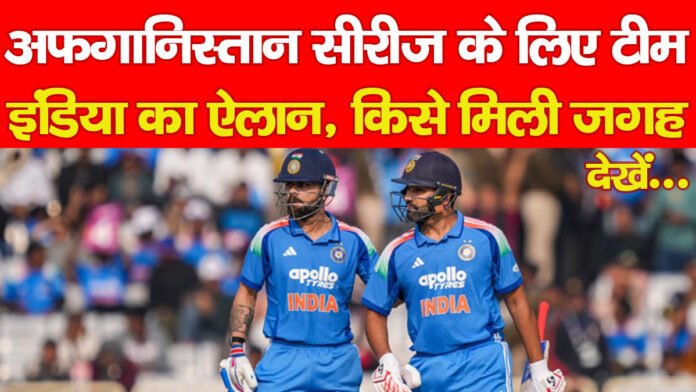 टीम अफगानिस्तान सीरीज के लिए टीम इंडिया का ऐलान, किसे मिली जगह… देखें