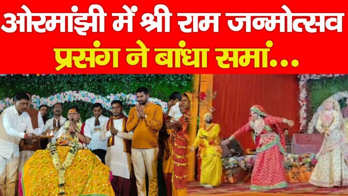 ओरमांझी