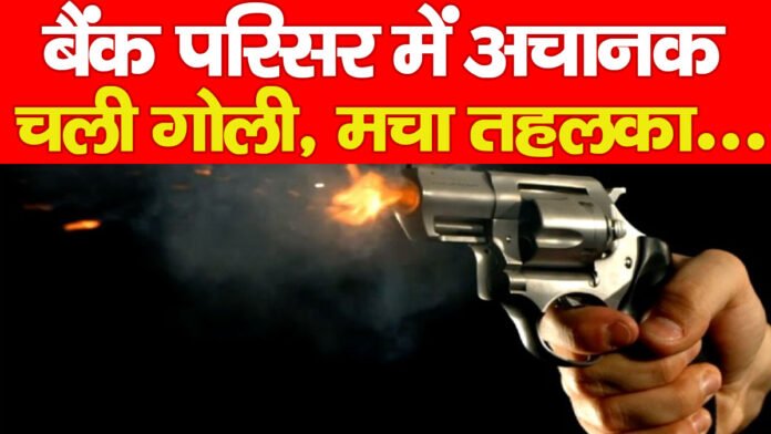 बैंक परिसर में अचानक चली गोली, मचा तहलका… बैंक परिसर में अचानक चली गोली, मचा तहलका…