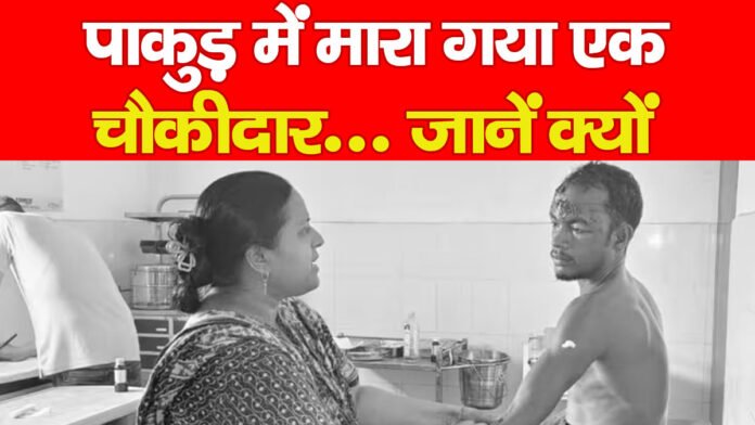 पाकुड़