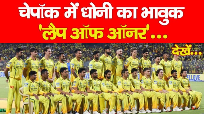 धोनी धोनी