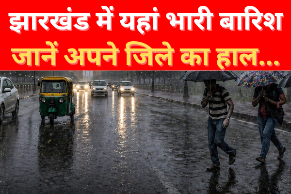 झारखंड में यहां भारी बारिश, जानें अपने जिले का हाल… झारखंड में यहां भारी बारिश, जानें अपने जिले का हाल…