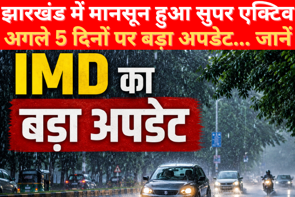 झारखंड में मानसून हुआ सुपर एक्टिव, अगले 5 दिनों पर बड़ा अपडेट… जानें झारखंड में मानसून हुआ सुपर एक्टिव, अगले 5 दिनों पर बड़ा अपडेट… जानें