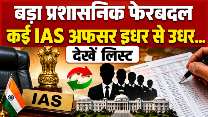 बड़ा प्रशासनिक फेरबदल, कई IAS अफसर इधर से उधर… देखें लिस्ट बड़ा प्रशासनिक फेरबदल, कई IAS अफसर इधर से उधर… देखें लिस्ट