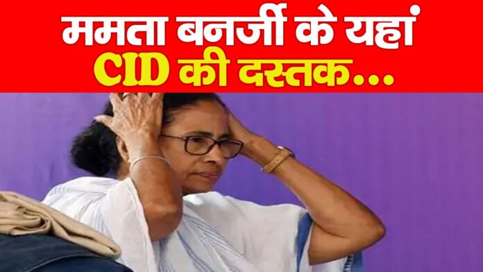 ममता बनर्जी के यहां CID की दस्तक… ममता बनर्जी के यहां CID की दस्तक…