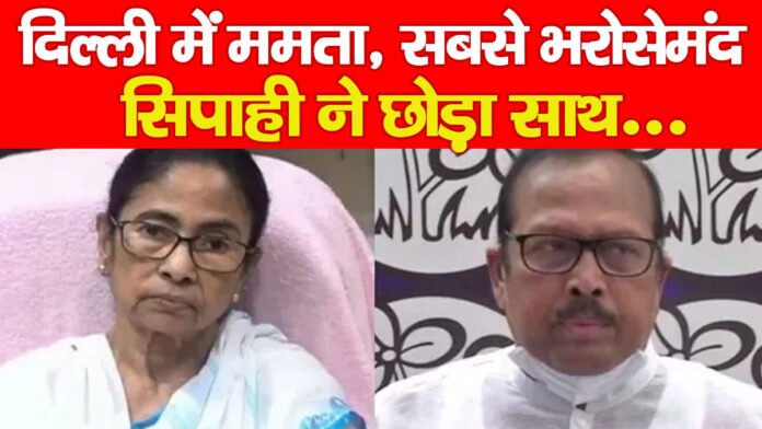 दिल्ली में ममता, सबसे भरोसेमंद सिपाही ने छोड़ा साथ… दिल्ली में ममता, सबसे भरोसेमंद सिपाही ने छोड़ा साथ…