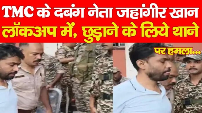 TMC के दबंग नेता जहांगीर खान लॉकअप में, छुड़ाने के लिये थाने पर हमला! TMC के दबंग नेता जहांगीर खान लॉकअप में, छुड़ाने के लिये थाने पर हमला!