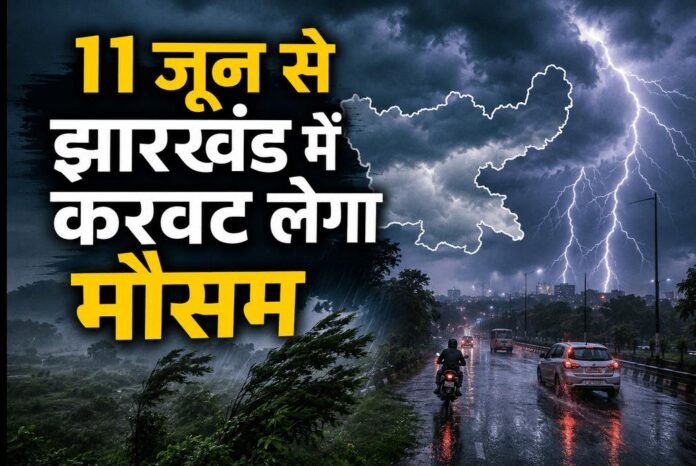 11 जून से झारखंड में करवट लेगा मौसम, कब-क्या होगा… जानें