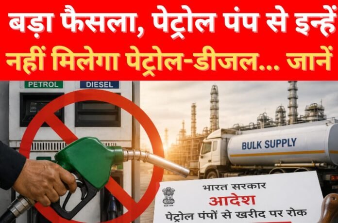 बड़ा फैसला, पेट्रोल पंप से इन्हें नहीं मिलेगा पेट्रोल-डीजल… जानें बड़ा फैसला, पेट्रोल पंप से इन्हें नहीं मिलेगा पेट्रोल-डीजल… जानें