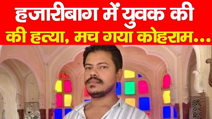 हजारीबाग हजारीबाग