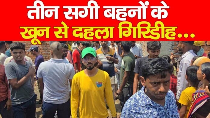 गिरिडीह