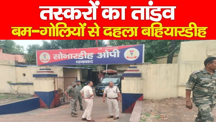 तस्करों का तांडव, बम-गोलियों से दहला बहियारडीह तस्करों का तांडव, बम-गोलियों से दहला बहियारडीह
