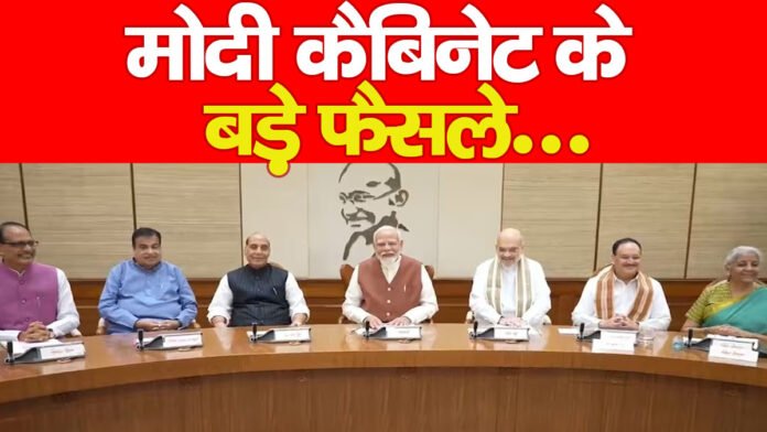मोदी कैबिनेट के बड़े फैसले…