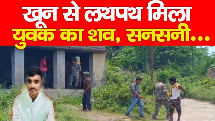 खून से लथपथ मिला युवक का शव, सनसनी… खून से लथपथ मिला युवक का शव, सनसनी…