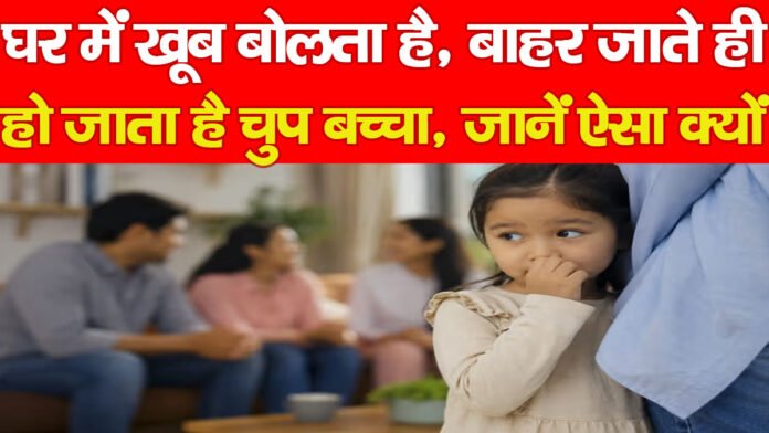 घर में खूब बोलता है, बाहर जाते ही हो जाता है चुप बच्चा, जानें ऐसा क्यों…