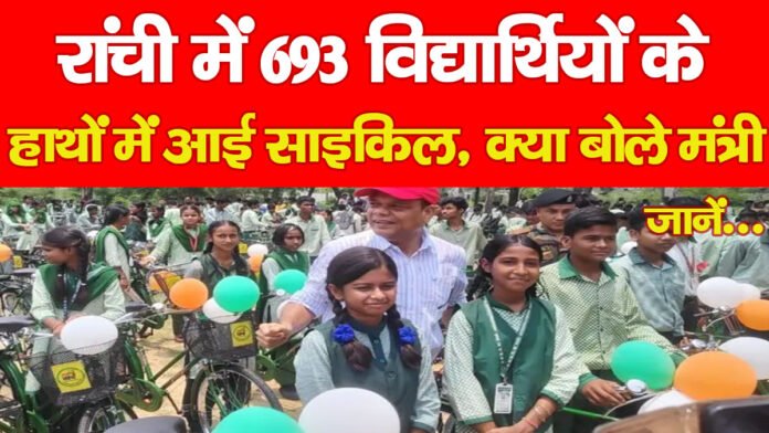 रांची में 693 विद्यार्थियों के हाथों में आई साइकिल, क्या बोले मंत्री, जानें…