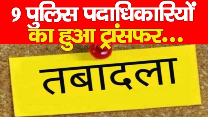 9 पुलिस पदाधिकारियों का हुआ ट्रांसफर…