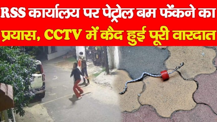 RSS कार्यालय पर पेट्रोल बम फेंकने का प्रयास, CCTV में कैद हुई पूरी वारदात RSS कार्यालय पर पेट्रोल बम फेंकने का प्रयास, CCTV में कैद हुई पूरी वारदात