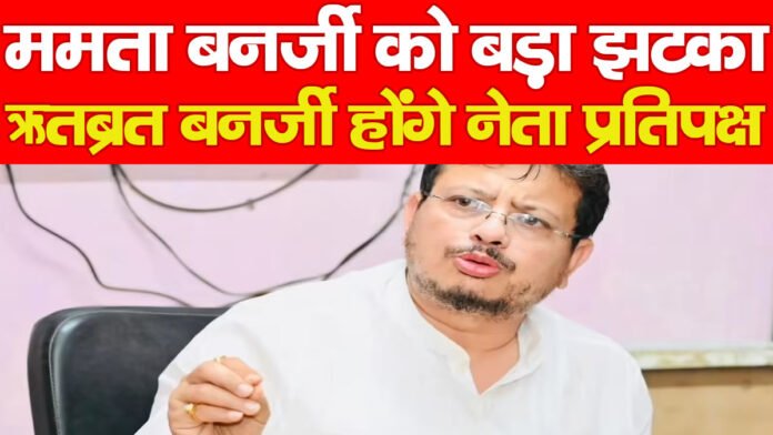 ममता बनर्जी को बड़ा झटका, ऋतब्रत बनर्जी होंगे नेता प्रतिपक्ष